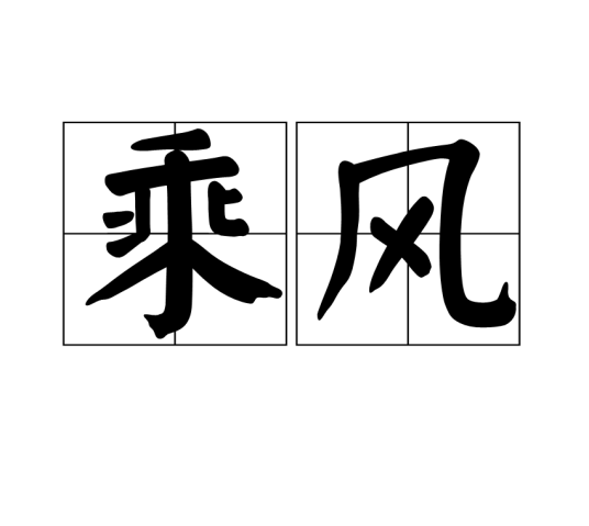 乘风（汉语词语）
