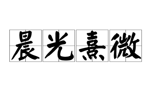 晨光熹微（汉语成语）