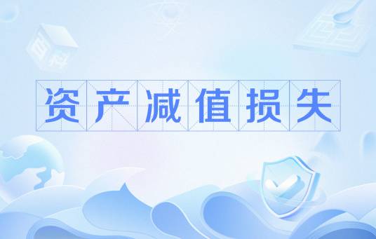 资产减值损失