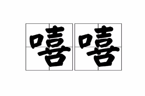 嘻嘻（汉语词语）