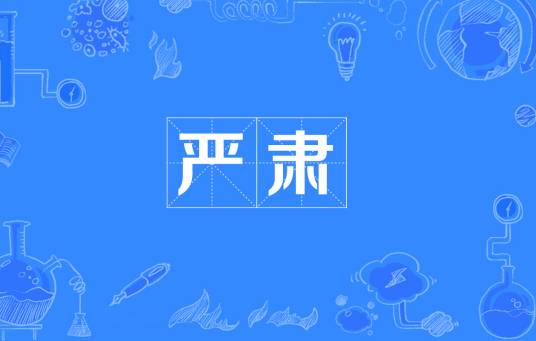 严肃（汉语词语）