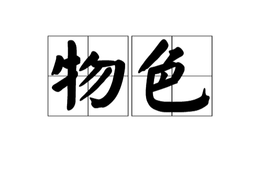 物色（汉语词汇）