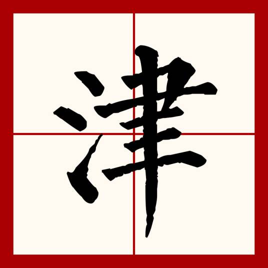 津（汉语文字）