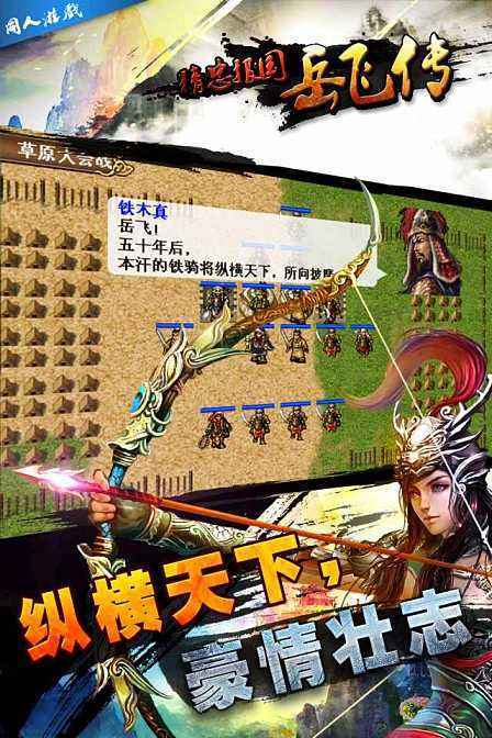 精忠报国岳飞传（上海班图网络科技有限公司开发的战棋类游戏）