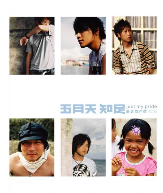 知足（2005年五月天演唱的歌曲）