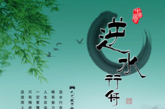 逆水行舟（汉语成语）