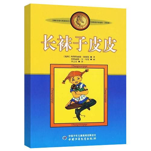 长袜子皮皮（1999年中国少年儿童出版社出版的图书）