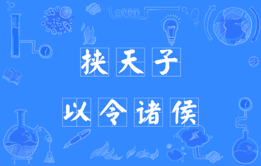 挟天子以令诸侯（出自《战国策》的汉语成语）