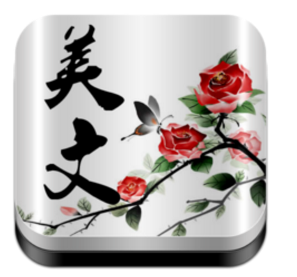 美文（文学、修辞、诗歌艺术的总体）