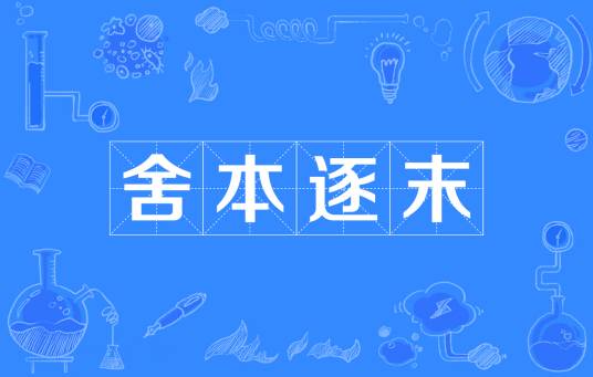 舍本逐末