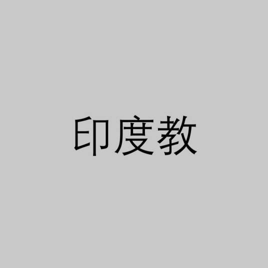 印度教（印度本土宗教）