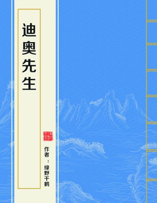 迪奥先生（绿野千鹤创作的爱情网络小说）