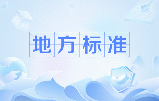 地方标准
