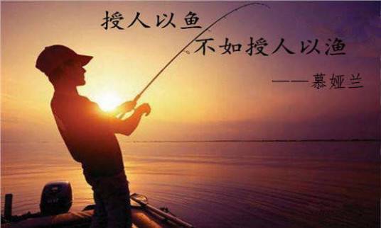 授人以鱼不如授人以渔