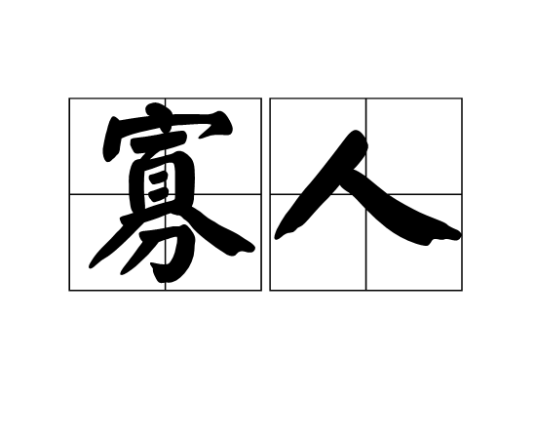 寡人（古代君主、诸侯王自称）