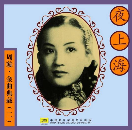 夜上海（1947年周璇演唱的歌曲）