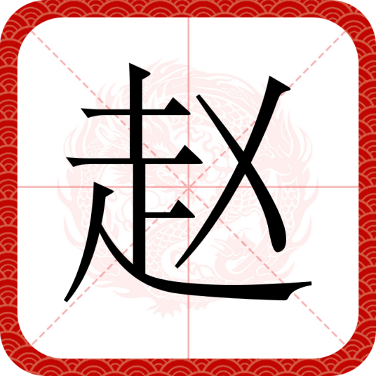 赵（汉语汉字）