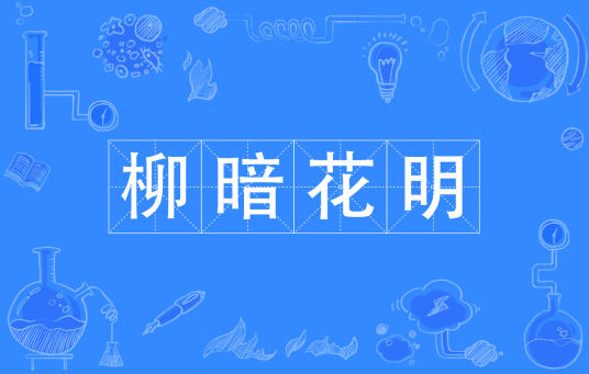柳暗花明（汉语成语）