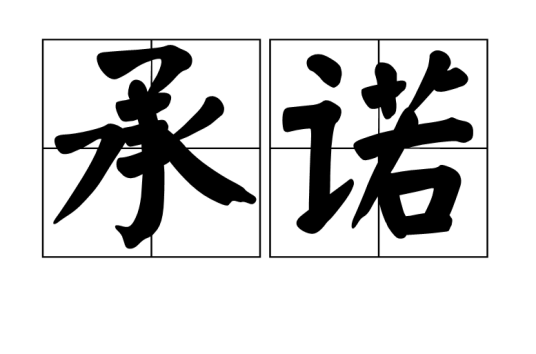 承诺（汉语词语）