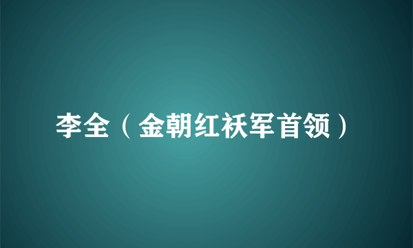 李全（金朝红袄军首领）
