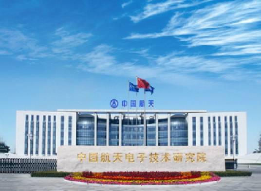中国航天电子技术研究院