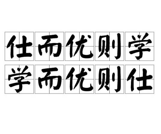 仕而优则学，学而优则仕