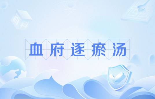 血府逐瘀汤（中医方剂名）