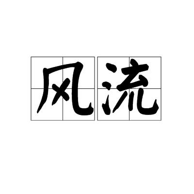 风流（汉语词汇）