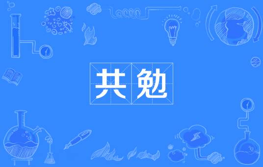 共勉（汉语词汇）