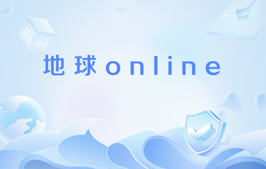 地球online（网络用语）