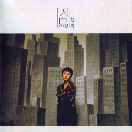 囚鸟（1996年彭羚演唱的歌曲）