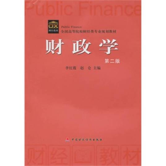 财政学（财政学专业（应用学科））