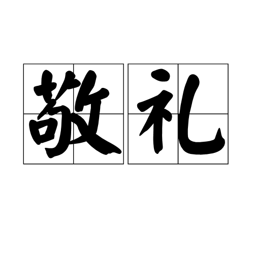 敬礼（一种礼仪）