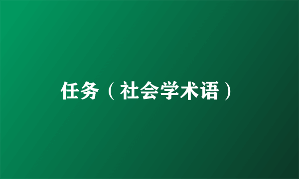 任务（社会学术语）