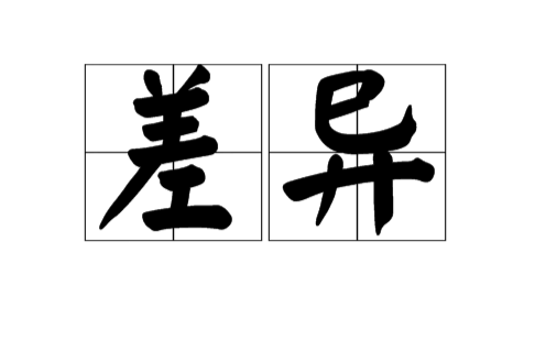 差异（汉语词语）