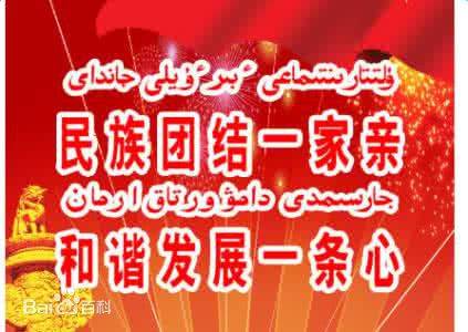 民族团结一家亲
