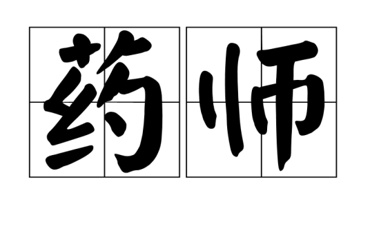 药师（汉语词语）