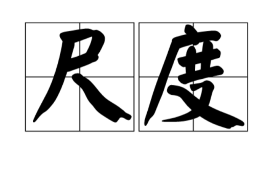 尺度（生态学概念）