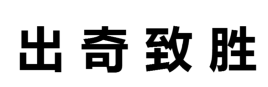 出奇致胜