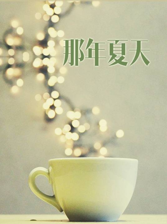 那年夏天(2006年许飞演唱歌曲)