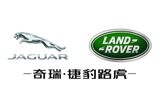 奇瑞捷豹路虎汽车有限公司