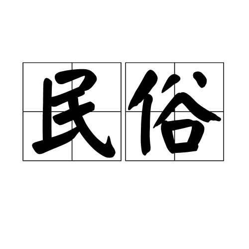 民俗（一种民间文化）