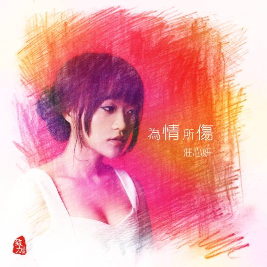 为情所伤（庄心妍演唱的歌曲）