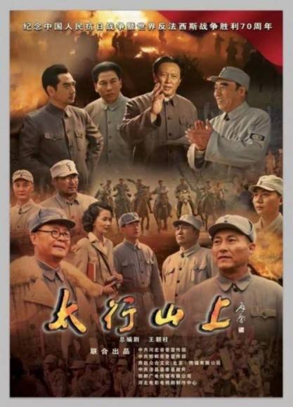 太行山上(2015年李伟执导的电视剧)