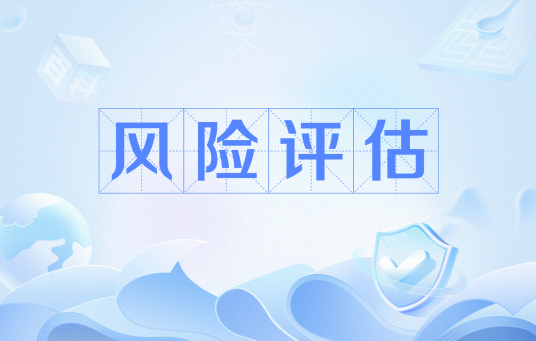 风险评估