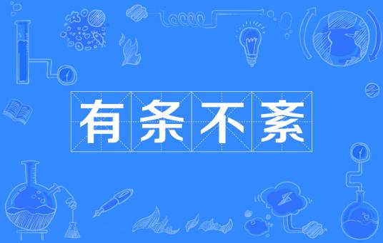 有条不紊（汉语成语）