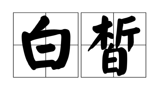 白皙（汉语词语）