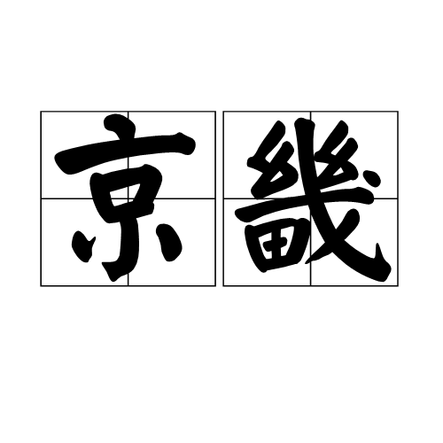 京畿