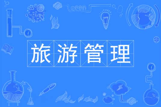 旅游管理（中国普通高等学校专科专业）