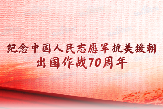 中国人民志愿军抗美援朝出国作战70周年（志愿军抗美援朝70周年）